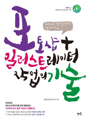 [국내도서] 포토샵 일러스트레이터 작업의 기술