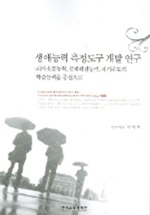 생애능력 측정도구 개발 연구