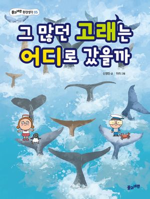 [국내도서] 그 많던 고래는 어디로 갔을까