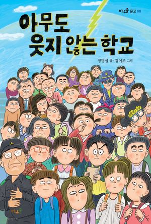 아무도 웃지 않는 학교