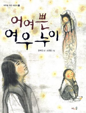 어여쁜 여우 누이