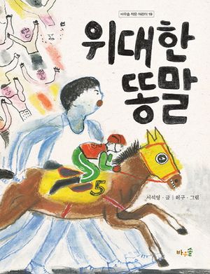 위대한 똥말