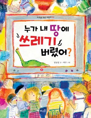 누가 내 땅에 쓰레기 버렸어?