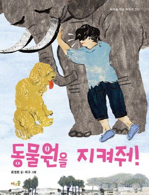 동물원을 지켜줘!