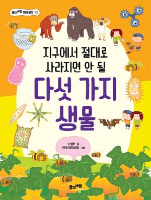 지구에서 절대로 사라지면 안 될 다섯 가지 생물