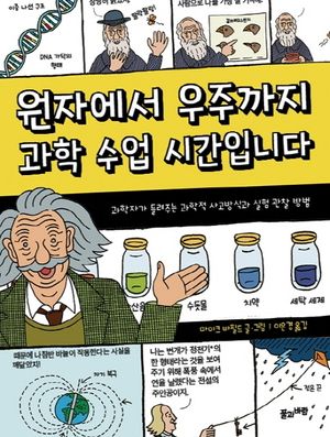 원자에서 우주까지 과학 수업 시간입니다
