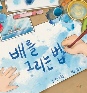 배를 그리는 법