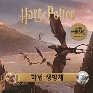해리포터 무비 스크랩북: 마법 생명체