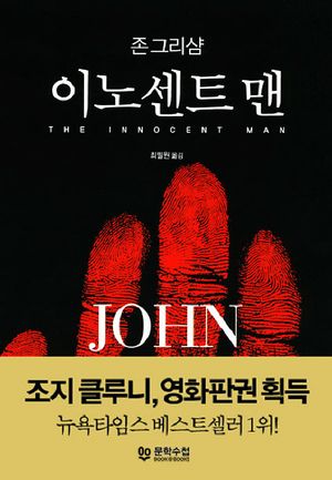 이노센트 맨