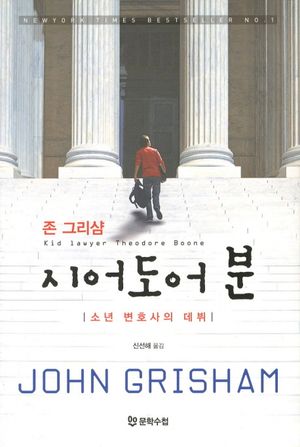 시어도어 분