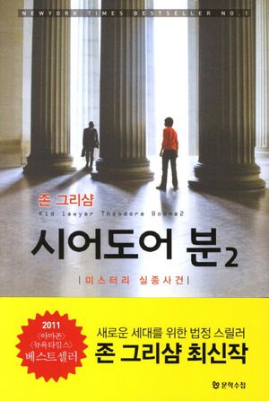 시어도어 분 2: 미스터리 실종사건