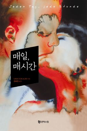 [국내도서] 매일 매시간