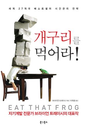 [국내도서] 개구리를 먹어라