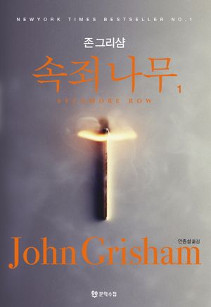속죄나무 1