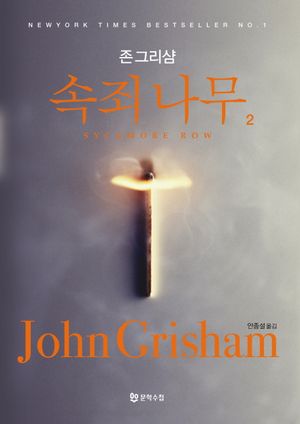 속죄나무 2