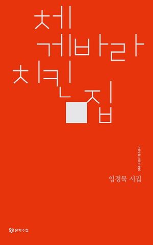 [국내도서] 체 게바라 치킨 집