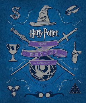 해리포터(Harry Potter):  마법 도구 금고