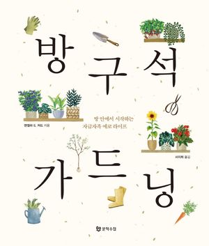 방구석 가드닝
