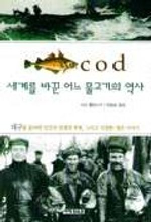 세계를 바꾼 어느 물고기의 역사