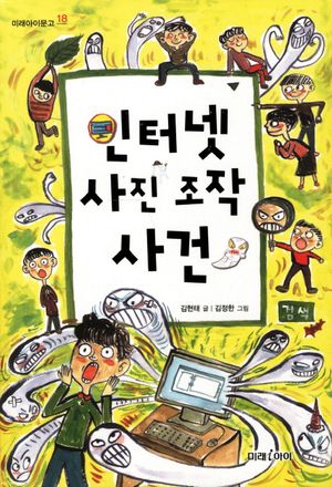 인터넷 사진 조작 사건