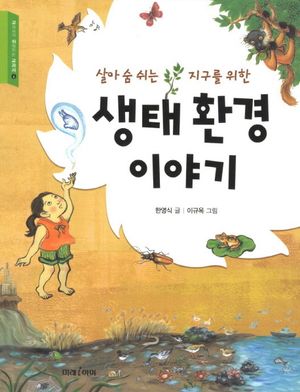 생태 환경 이야기