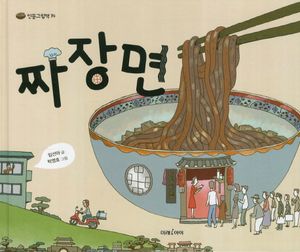 [국내도서] 짜장면