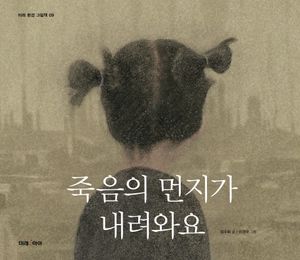 죽음의 먼지가 내려와요