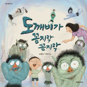도깨비가 꼼지락 꼼지락