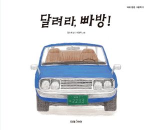 달려라, 빠방!