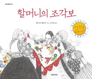 할머니의 조각보(25주년 기념)