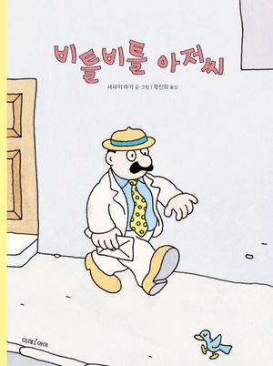 비틀비틀 아저씨
