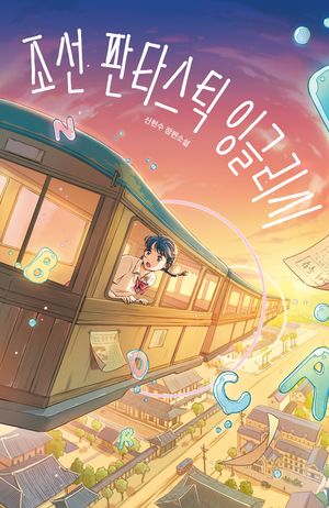 조선 판타스틱 잉글리시