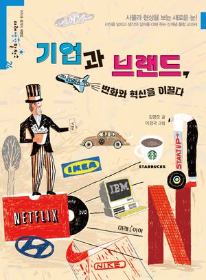 기업과 브랜드, 변화와 혁신을 이끌다