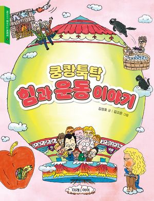 쿵쾅툭탁 힘과 운동 이야기