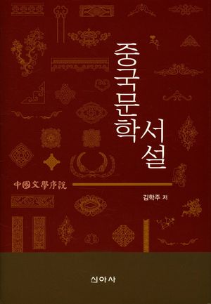 중국문학 서설