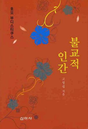 불교적 인간