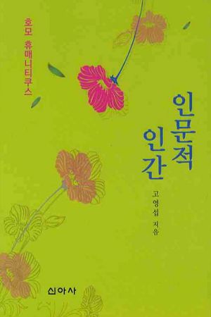 인문적 인간
