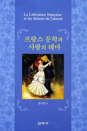 [국내도서] 프랑스 문학과 사랑의 테마