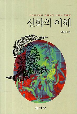[국내도서] 신화의 이해