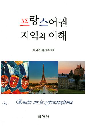 [eBook] 프랑스어권 지역의 이해