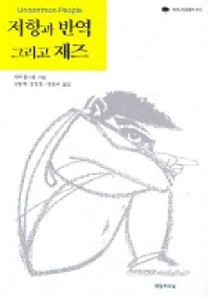 저항과 반역 그리고 재즈