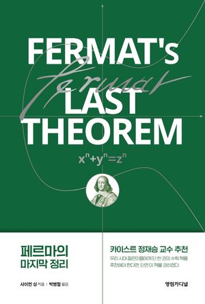 [국내도서] 페르마의 마지막 정리