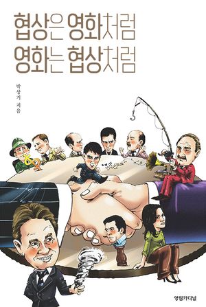 [국내도서] 협상은 영화처럼 영화는 협상처럼