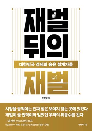 [국내도서] 재벌 뒤의 재벌