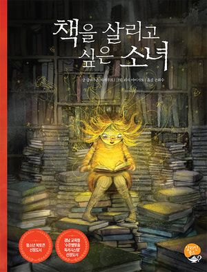 [국내도서] 책을 살리고 싶은 소녀