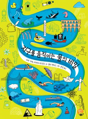 지구를 움직이는 물의 비밀