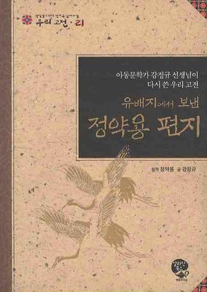 유배지에서 보낸 정약용 편지