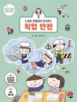[국내도서] 노경실 선생님이 들려주는 직업 안전