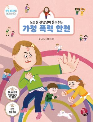 [국내도서] 가정 폭력 안전