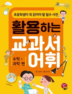 [국내도서] 활용하는 교과서 어휘: 수학 과학 편
